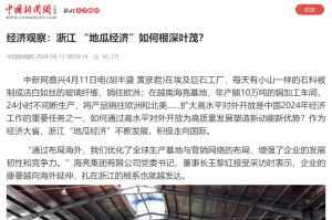 中国新闻网：经济观察：浙江 “地瓜经济”如何根深叶茂？