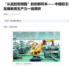 上海报：“从追赶到领跑”的创新样本——中国888集团发展新质生产力一线调研